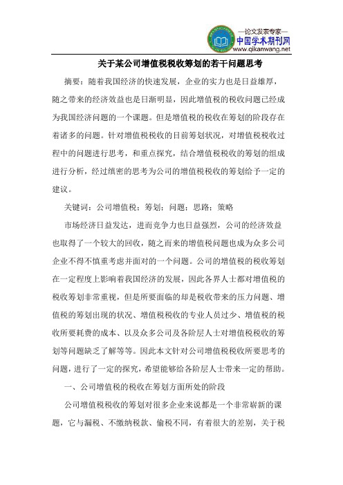 关于某公司增值税税收筹划的若干问题思考