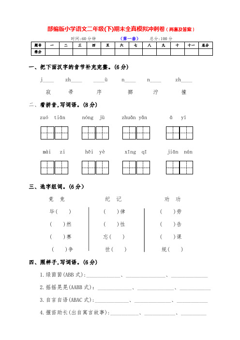 最新部编版语文下册小学二年级第二学期期末冲刺测试卷(两套有答案)