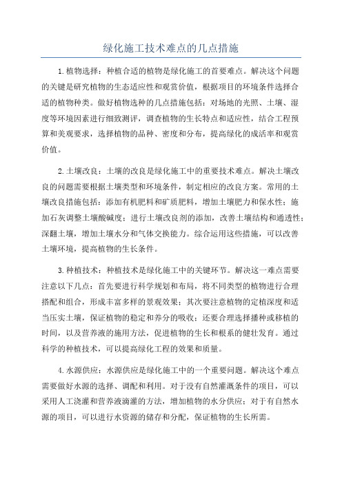 绿化施工技术难点的几点措施