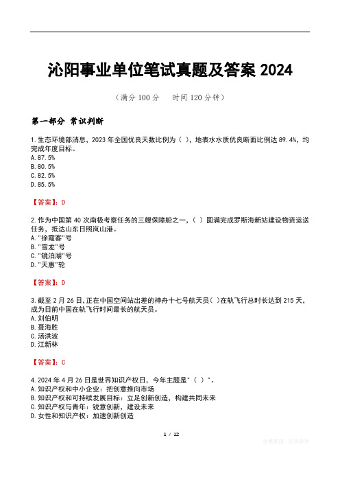 沁阳事业单位笔试真题及答案2024