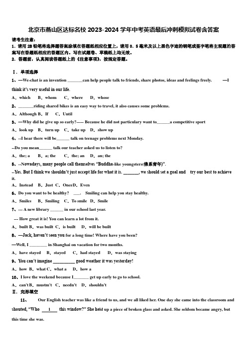 北京市燕山区达标名校2023-2024学年中考英语最后冲刺模拟试卷含答案