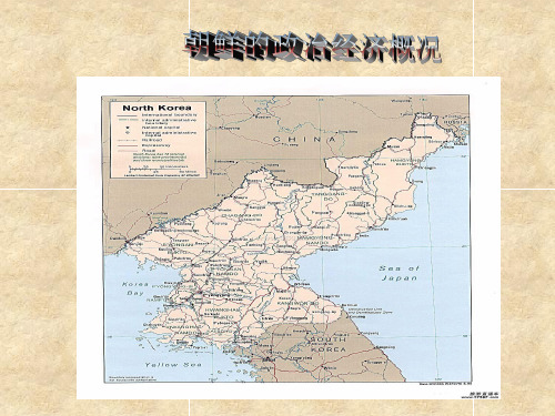 朝鲜的政治经济概况 共16页PPT资料