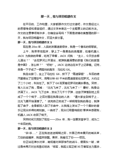 那一天，我与项羽相遇作文