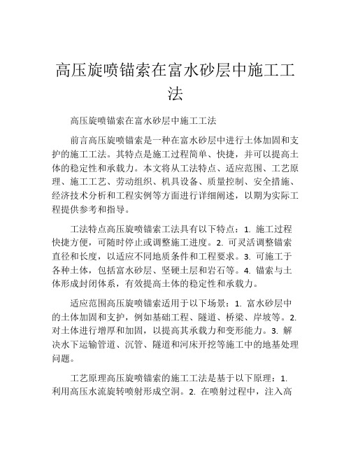 高压旋喷锚索在富水砂层中施工工法(2)