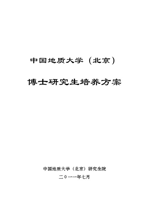 中国地质大学(北京)博士研究生培养方案