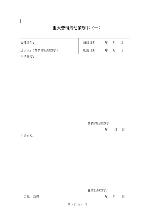 酒店营销部表格汇总