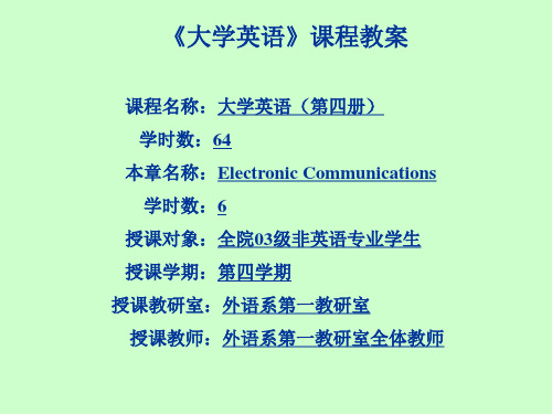 《大学英语》课程教案课程名称大学英语(第四册).