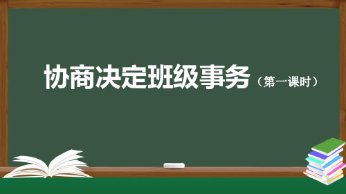 部编版小学五年级道德与法治上册5《协商决定班级事务》课件