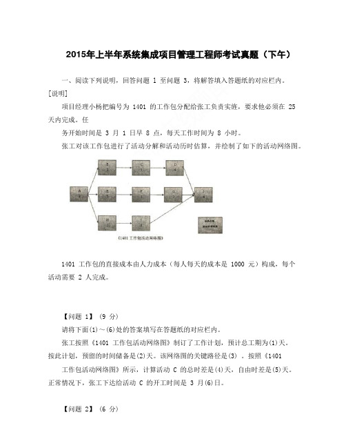 2015年上半年系统集成项目管理工程师考试真题(下午)