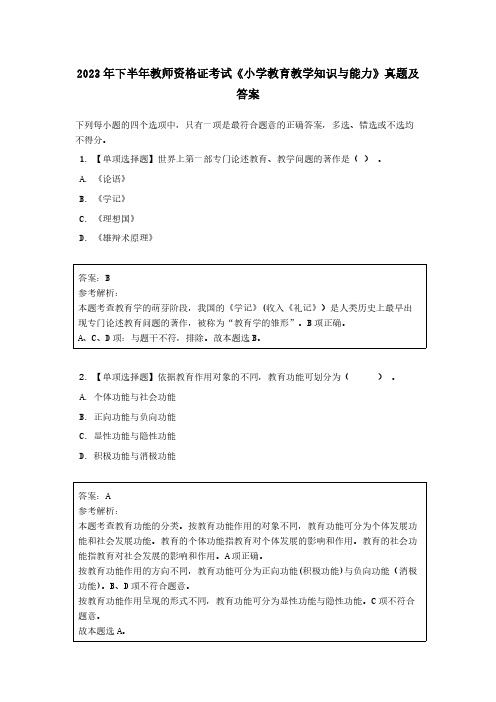 2023 年下半年教师资格证考试《小学教育教学知识与能力》真题及答案