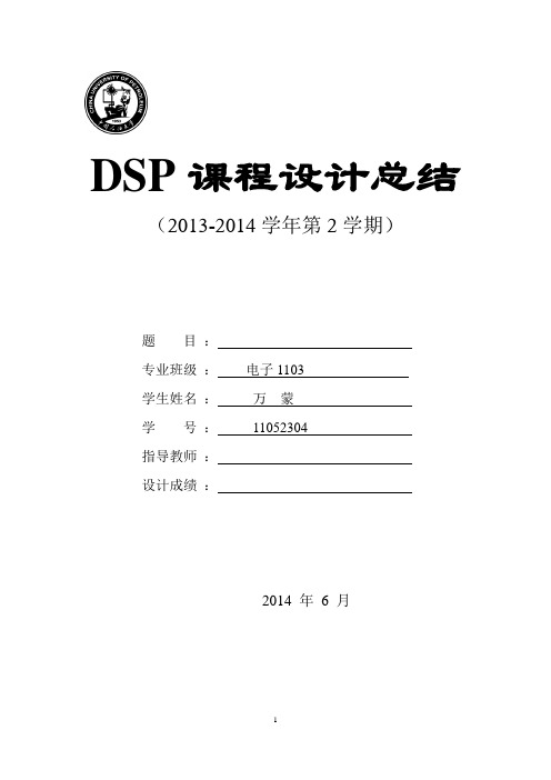 dsp课程设计实验报告总结