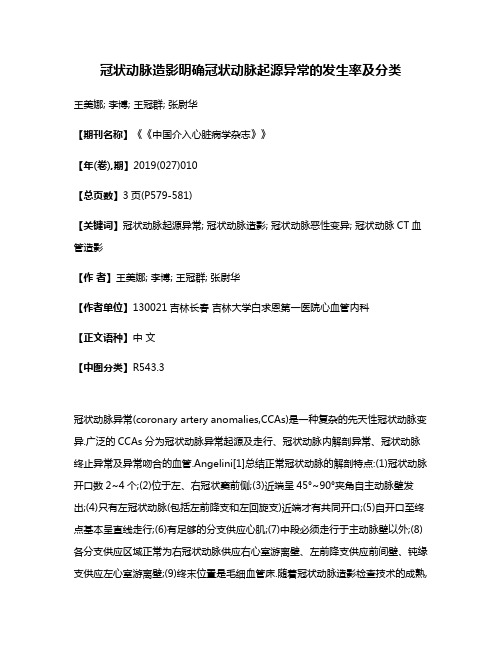 冠状动脉造影明确冠状动脉起源异常的发生率及分类