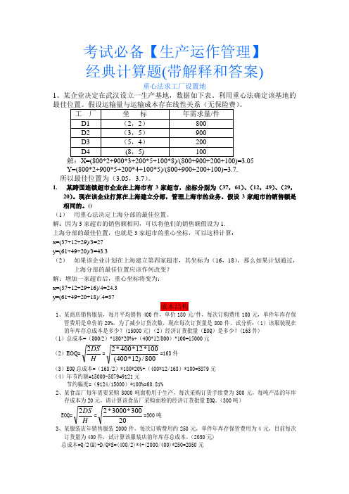 考试必备【生产运作管理】经典计算题(带解释和参考答案)