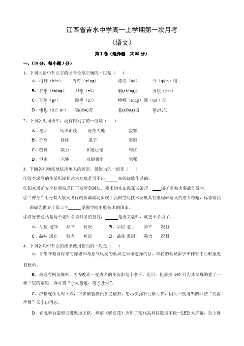 江西省吉水中学高一上学期第一次月考(语文)