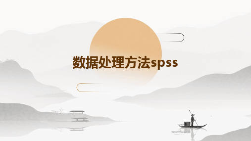 数据处理方法SPSS