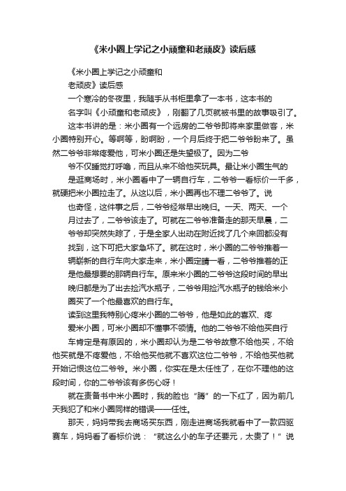 《米小圈上学记之小顽童和老顽皮》读后感