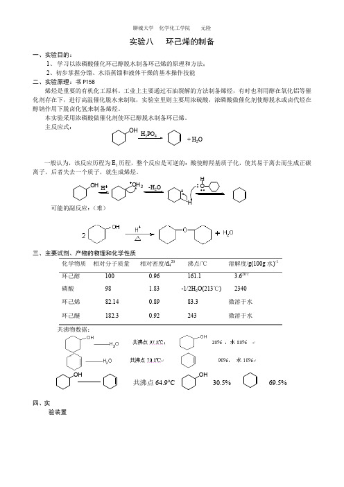 环己烯的制备__实验报告