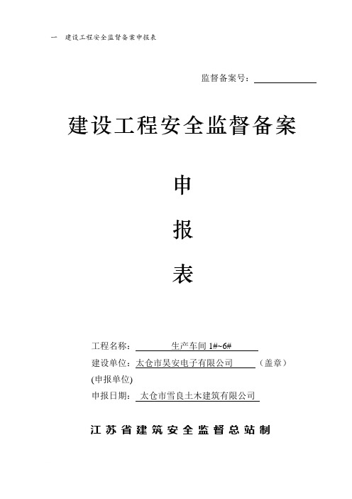 (A4)建设工程安全监督备案申报表--四份可正反打印