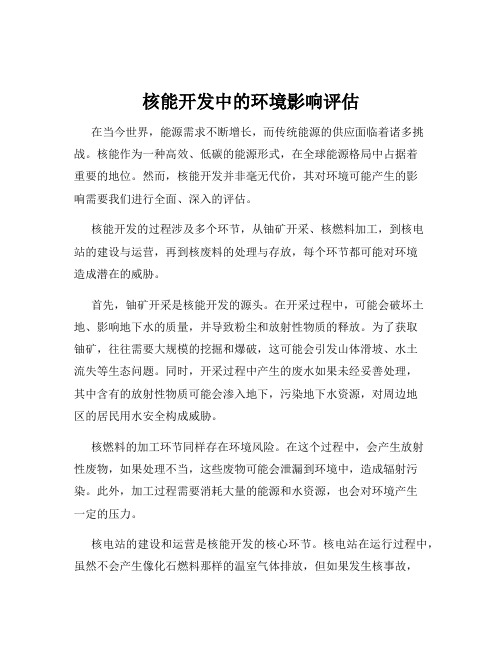 核能开发中的环境影响评估