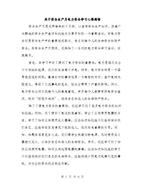 关于安全生产月电力安全学习心得感悟（3篇）