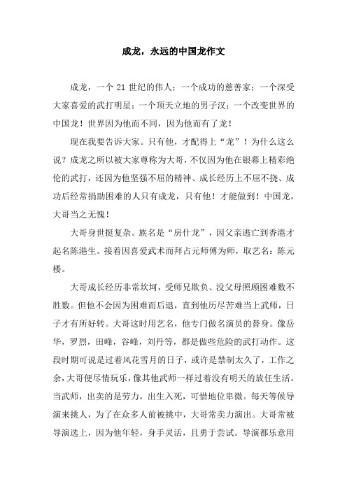 成龙,永远的中国龙作文