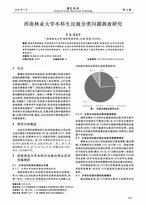 西南林业大学本科生垃圾分类问题调查研究