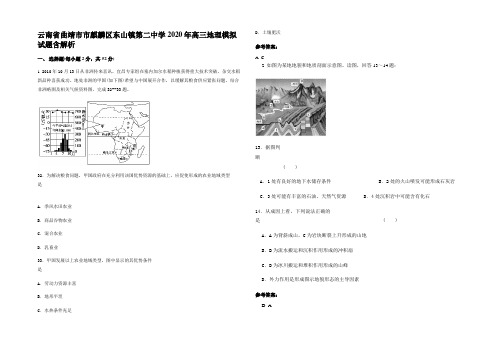 云南省曲靖市市麒麟区东山镇第二中学2020年高三地理模拟试题含解析