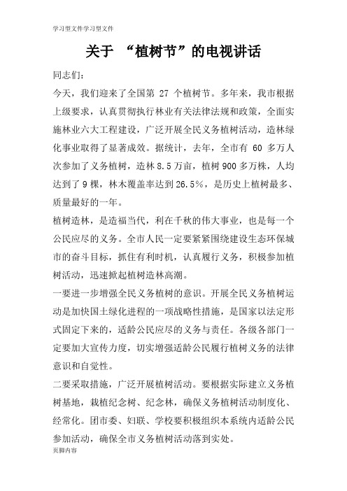 【学习】关于 “植树节”的电视重要说话发言