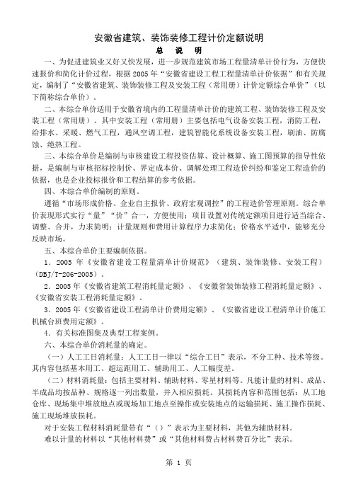 2019安徽省建筑、装饰装修工程计价定额说明及工程量计算规则44页word