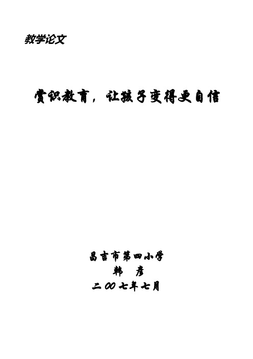 让赏识教育.,是孩子变得更自信2007.1