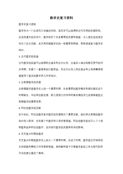 数学史复习资料