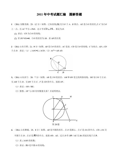 2011年中考试题汇编__圆解答题 2