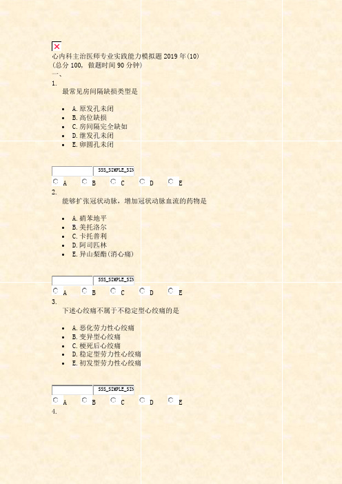 心内科主治医师专业实践能力模拟题2019年_真题无答案