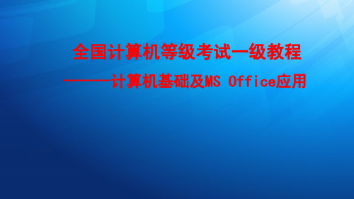 全国计算机等级考试全国一级计算机基础及MS_Office应用精品辅导备考课件