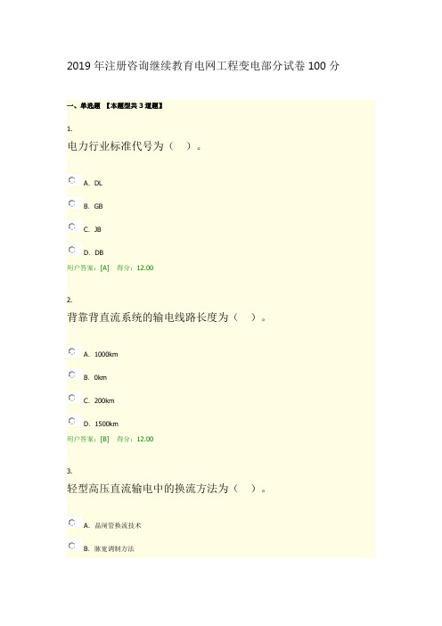 2019年注册咨询继续教育电网工程变电部分试卷100分