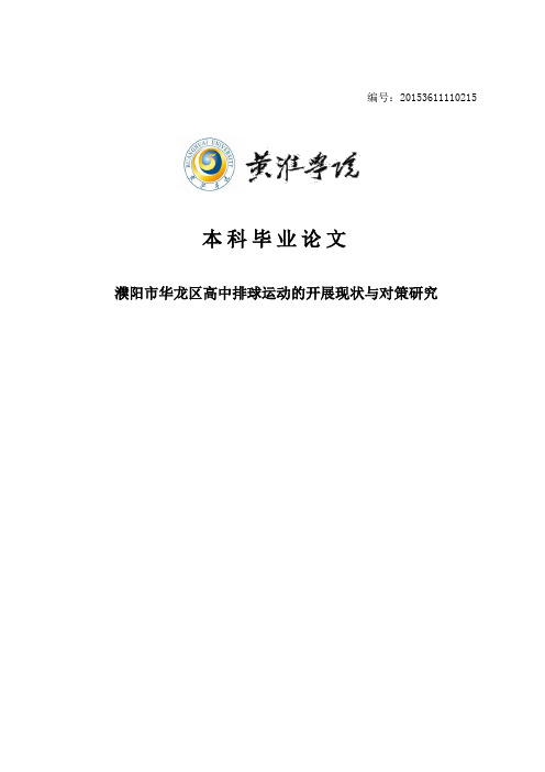 《高中排球运动的开展现状与对策研究__毕业论文》