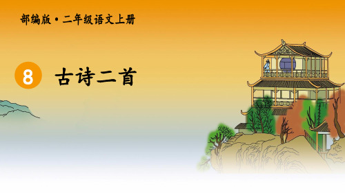 部编版小学二年级上册语文8《古诗二首之登鹳雀楼》优质课比赛课件