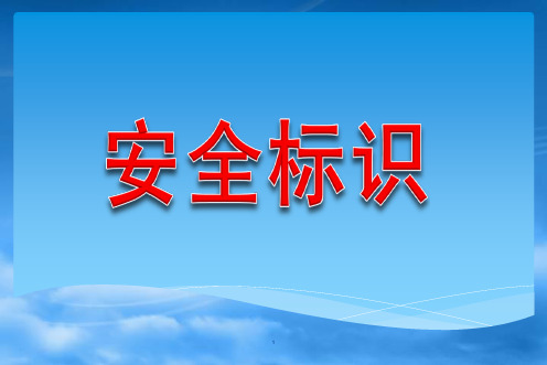 安全警示标识大全(蓝色绿色黄色红色)ppt课件