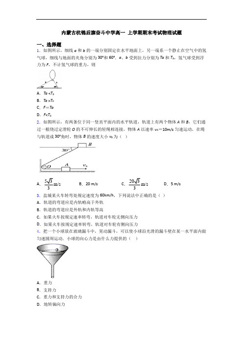 内蒙古杭锦后旗奋斗中学高一 上学期期末考试物理试题