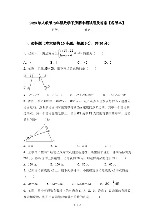 2023年人教版七年级数学下册期中测试卷及答案【各版本】