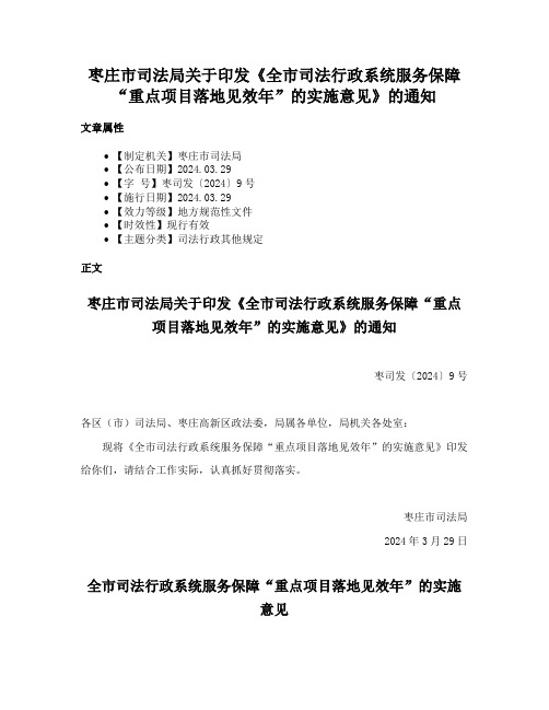 枣庄市司法局关于印发《全市司法行政系统服务保障“重点项目落地见效年”的实施意见》的通知