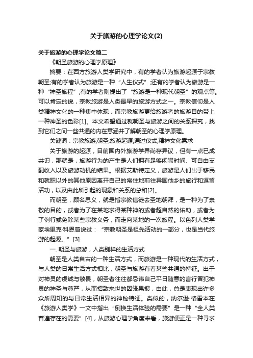 关于旅游的心理学论文（2）