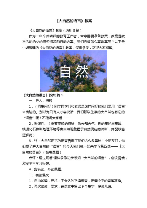 《大自然的语言》教案