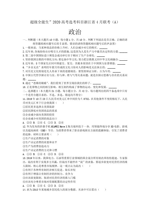 2020届“超级全能生”高考选考科目浙江省 4 月联考(A)卷政治试题(解析版)