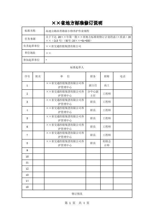 高速公路沥青路面小修养护作业规程地方标准修订说明