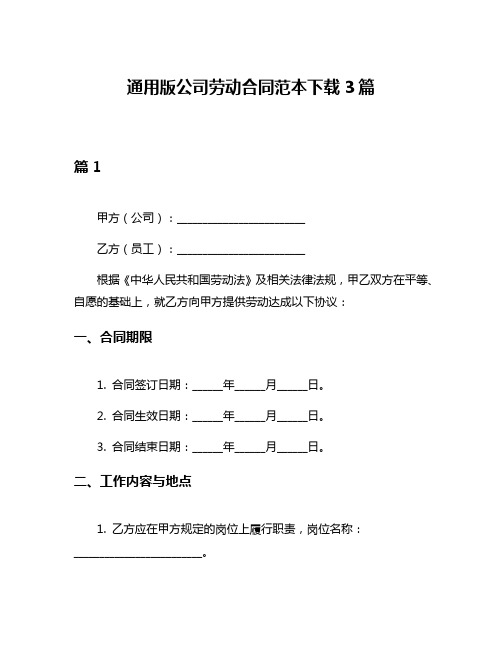 通用版公司劳动合同范本下载3篇