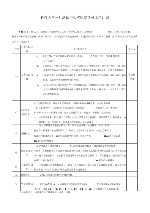 科技大学分析测试中心实验室认可工作计划