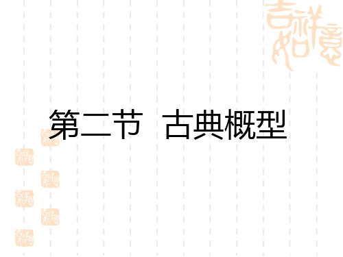 高考数学第一轮名校复习课件 古典概型