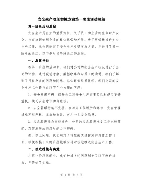 安全生产攻坚实施方案第一阶段活动总结