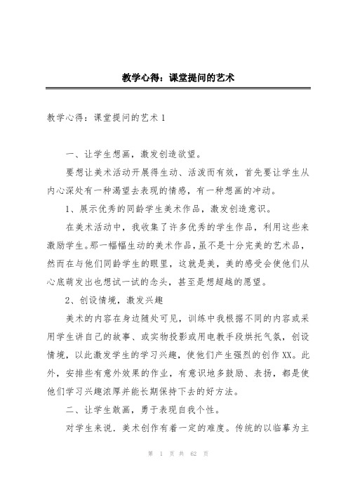 教学心得：课堂提问的艺术